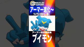 アーマー進化〜ブイモンのアーマー体の必殺技集 ブイモンが魅せるアーマー進化の絆！全必殺技一挙紹介！【デジモンストーリータイムストレンジャー 】【ネタバレ注意】