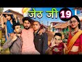 Jeth Ji part 19||Bihari Upadhyay || bundeli short film