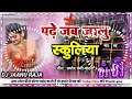 # Dj Rajkamal basti # Bhojpuri songs 2022 Dj remix  पढ़े जब जालु स्कूलिया प्र