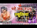 Dj Rajkamal Basti Bhojpuri Songs 2022 Dj Remix पढ़े जब जालु स्कूलि�
