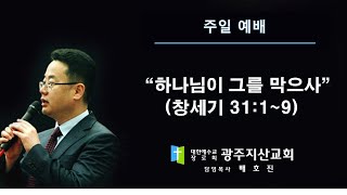 창 31장 1-9절 “하나님이 그를 막으사” 배호진 목사