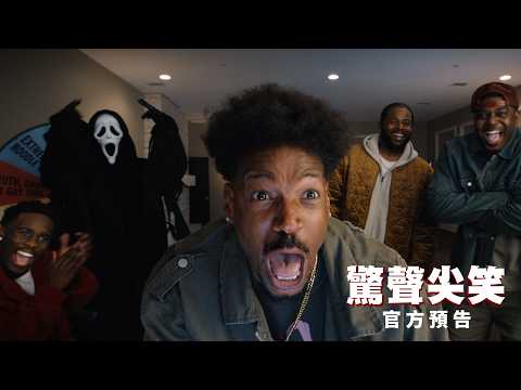 【驚聲尖笑】官方預告 - 6月5日 全台戲院見