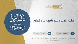 حكم الدعاء عند شرب ماء زمزم  - الشيخ عبدالرحمن البراك (11527) image