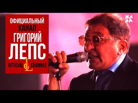 Григорий Лепс - Параллельные (Валерий Меладзе cover) | 2018