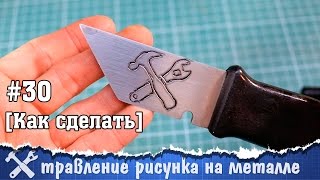 Как вытравить рисунок на ноже