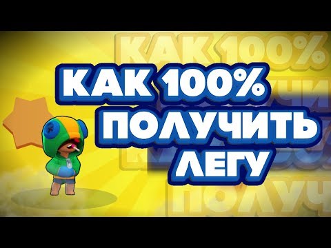 BRAWL STARS КАК 100% ПОЛУЧИТЬ ЛЕГУ! КАК Я ПОЛУЧИЛ ЛЕГЕНДАРНОГО БОЙЦА ЛЕОНА БРАВЛ СТАРС