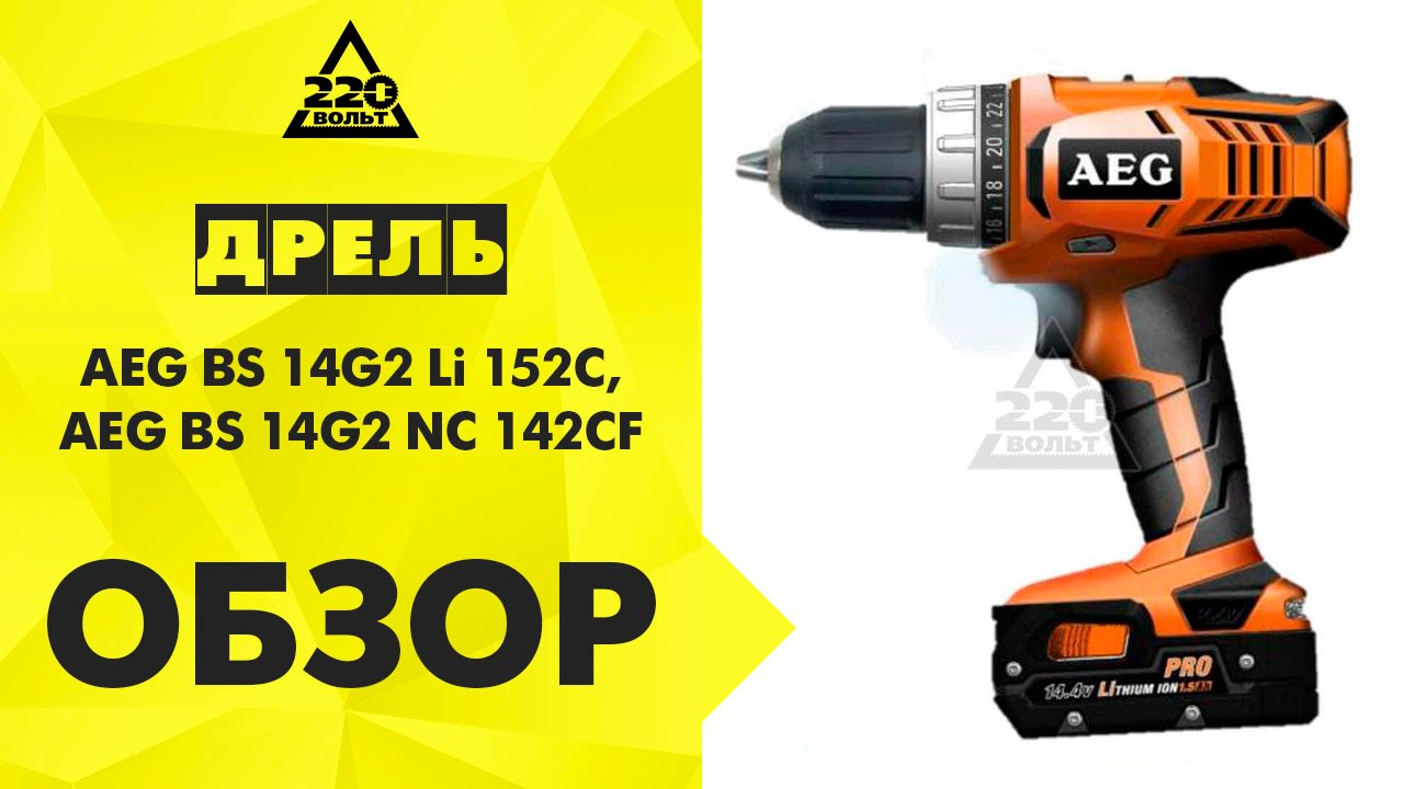 Шуруповерт aeg bsb18g3. Aeg обзор. Перфоратор aeg fixtec sds-plus. Aeg bss 18c12zb6 18v 300нм 1/2" гайковерт autostop 2 120 нм. Дрель-шуруповерт aeg bs18g4-202c.