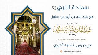 99 سماحة النبي مع عبد الله بن أُبي - الشيخ عبدالقادر شيبة الحمد رحمه الله image