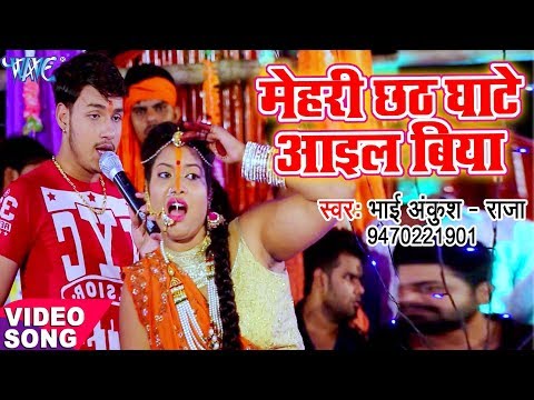 Mehari Chhath Ghate Ayiel Biya — watch video