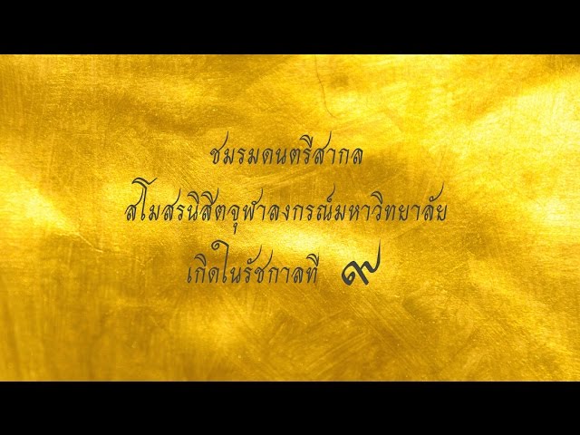 รักในดวงใจนิรันดร์ - CU BAND