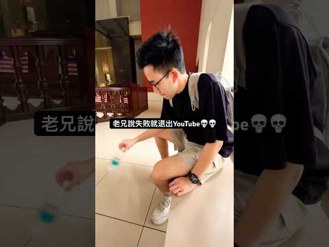 有感筆電挑戰丟水瓶遊戲一次成功！失敗要刪掉Roblox😭