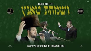 וְשָׂמַחְתָּ טאנץ! הרשי אייזנבך ודודי הרבסט | Vesamachta Tantz! Hershy Eisenbach &amp; Dudiherbst