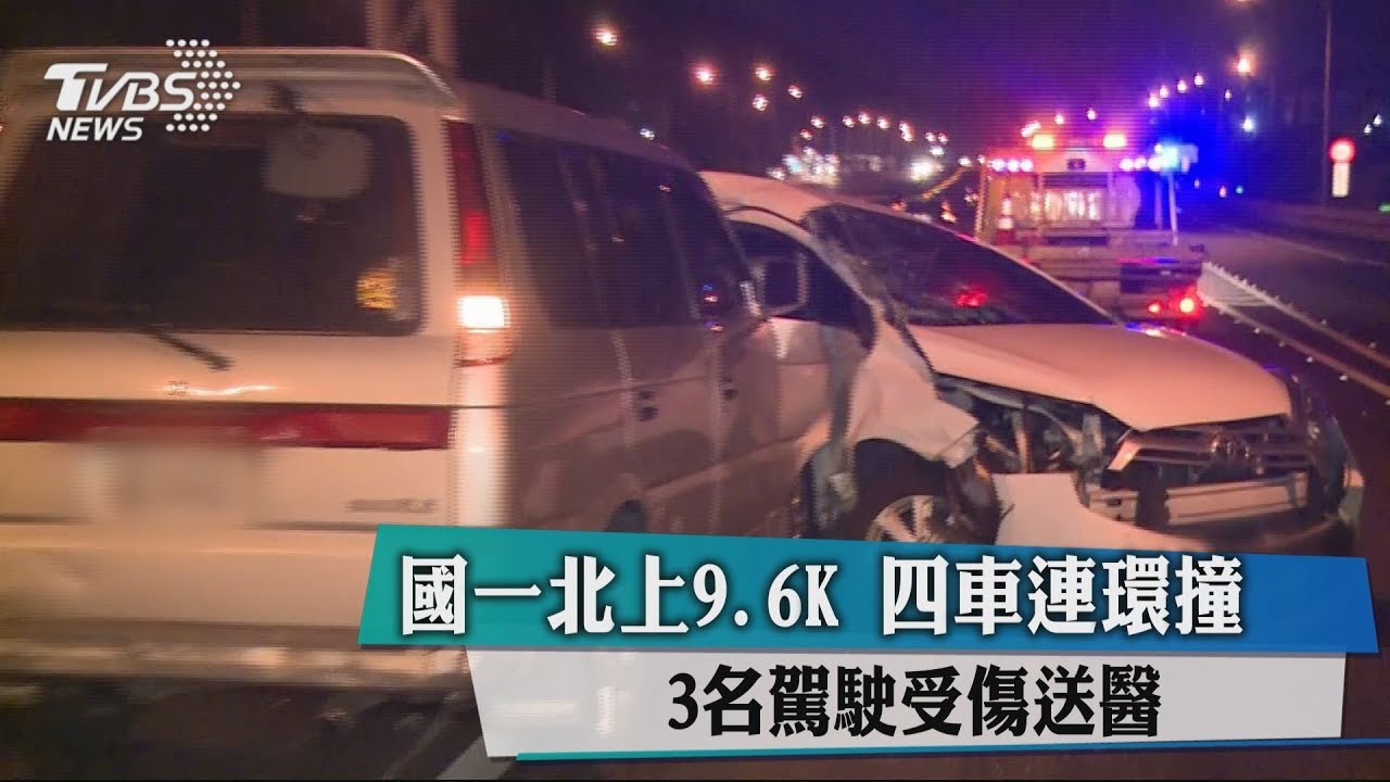 國一北上9.6K！4車連環撞　3名駕駛受傷送醫