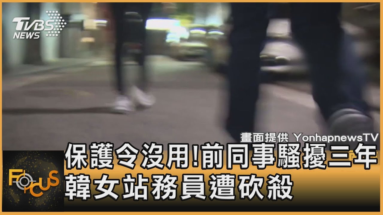 保護令沒用!前同事騷擾三年 韓女站務員遭砍殺