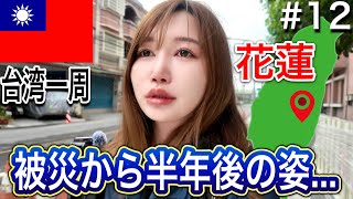 【花蓮/光復】今も残る災害の爪痕...目の前に広がる光景に言葉が出ない…。