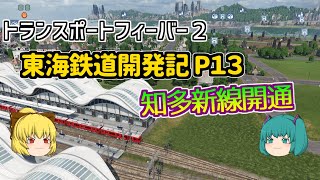 【Transport Fever 2】東海鉄道開発記 Part１３【ゆっくり実況 /トランスポートフィーバー２】