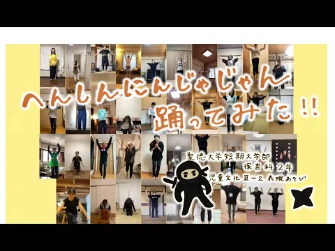 ☆へんしんにんじゃじゃん踊ってみた！！