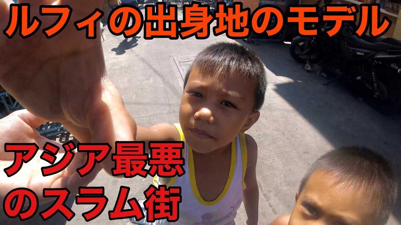 【世界最恐のスラム街】ワンピースのルフィの出身地のモデル、スモーキーマウンテンに行ってきた
