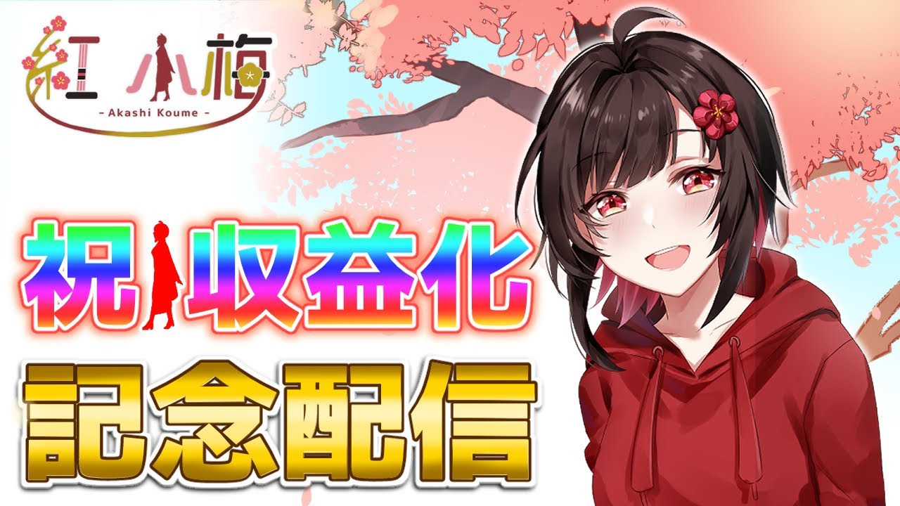 【 #雑談 】スパチャで私をお祝いしてください【 #紅小梅 / #新人Vtuber 】