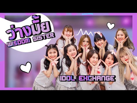 ว่างมั้ย Wisdom sister งาน idolexchang 6-7 MBK center