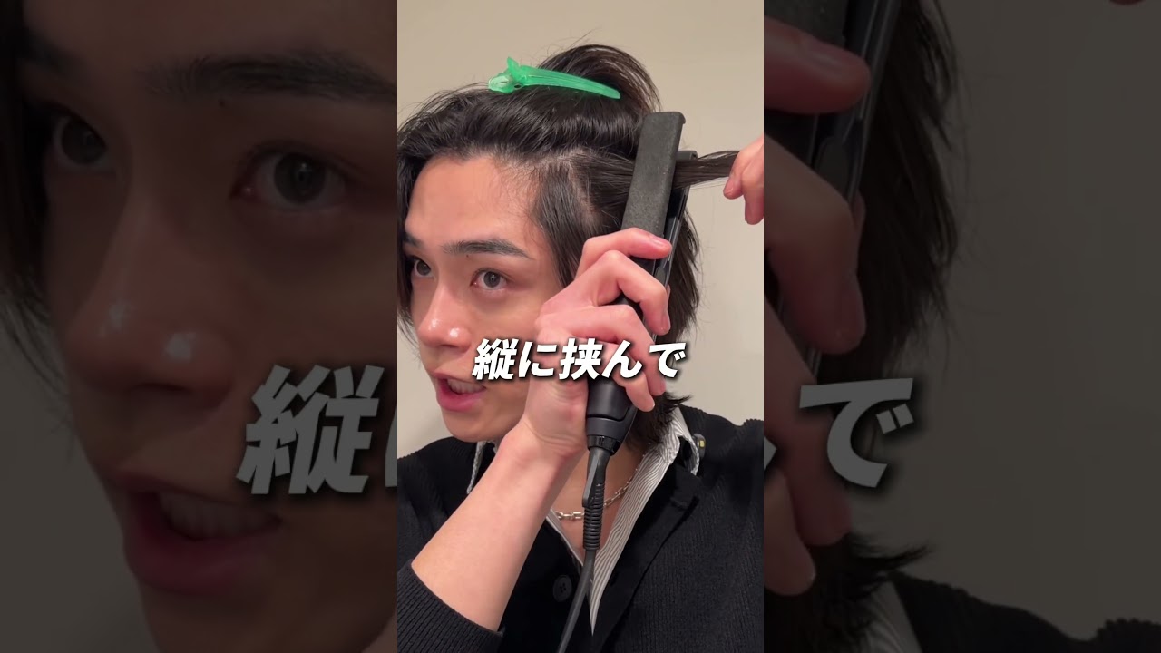 アイロン買ってまず毛流れ作ってみてください！#メンズ美容 #美容男子 #メンズヘア #センターパート #メンズヘアセット