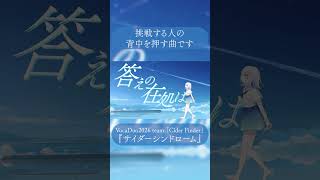 挑戦するあなたを応援するボカロ曲 #shorts #初音ミク #vocaloid #ボカロ