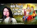 बांके बिहारी से लड़ गई अखियाँ Pandit Gaurangi Gauri 