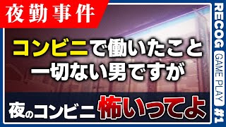 【ホラゲ】コンビニバイト、始めます「夜勤事件」 実況プレイ【recog】