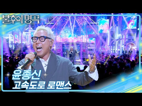 윤종신 (Yoon Jong Shin) - 고속도로 로맨스 [불후의 명곡2 전설을 노래하다/Immortal Songs 2] | KBS 250405 방송