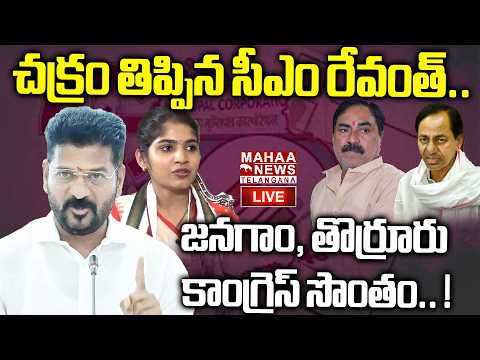 CM Revanth Reddy BIG Sketch On Jangaon And Thorrur Municipality🔴LIVE : చక్రం తిప్పిన సీఎం రేవంత్