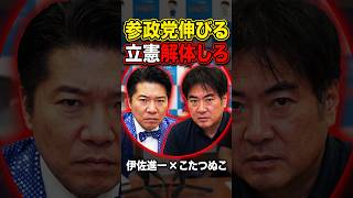 【激白】参政党が爆伸びする理由　立憲終わった　＃Shorts　＃こたつぬこ　＃伊佐進一　＃木下ちがや