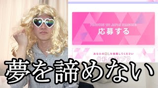 【やっと言える】ゴリゴリのJAMが日プ女子に応募する衝撃映像がこのタイミングで満を持して公開？