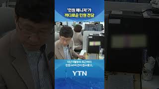 "민원 매니졀~" #shorts / YTN