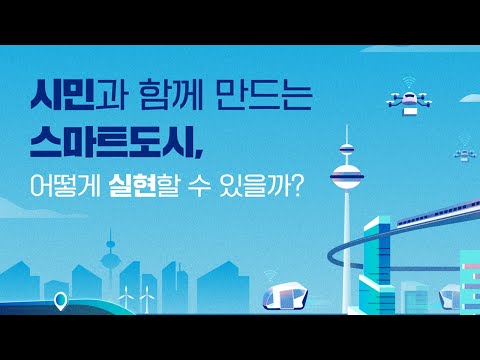 [움직이는 카드뉴스] 시민과 함께 만드는 스마트도시, 어떻게 실현할 수 있을까?