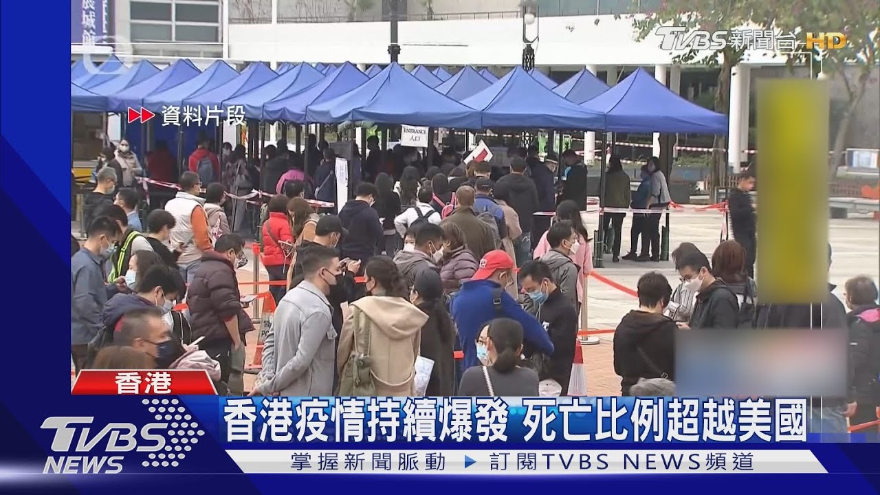 香港疫情持續爆發 死亡比例超越美國