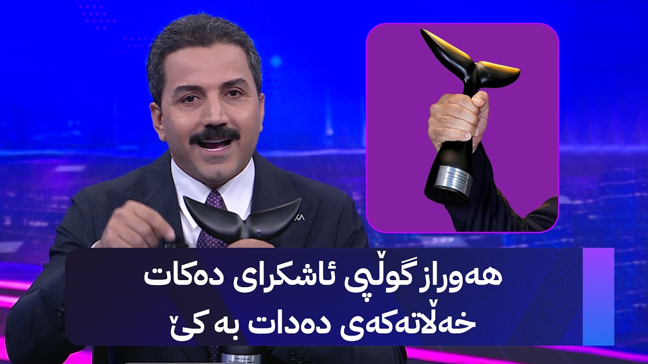 ڤیدیۆ | هەوراز گوڵپی ئاشکرای دەکات خەڵاتەکەی دەدات بە کێ