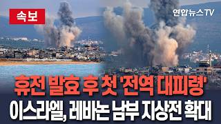 [????속보] "전투 구역이니 모두 비워라"…이스라엘, 휴전 발효 후 처음으로 레바논 남부 전역에 '대피령' / 연합뉴스TV(YonhapnewsTV)
