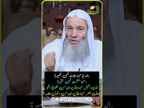 الدنيا مهما طالت فهي قصيرة، ومهما عظمت فهي حقيرة؛لأن الليل مهما طال لابد من طلوع الفجر
