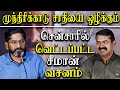 Savukku Shankar Latest Speech About Director Kalanjiyam Munthiri Kaadu Tamil Movie