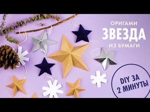 ОРИГАМИ ЗВЕЗДА ИЗ БУМАГИ DIY НОВОГОДНЯЯ ГИРЛЯНДА ORIGAMI PAPER STAR