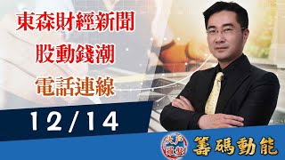 【大戶羅盤籌碼動能】謝宗霖 2021/12/14 連線 股動錢潮 東森財經新聞 (圖)