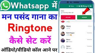 whatsapp me ringtone kaise set kare song | how to set ringtone in whatsapp call