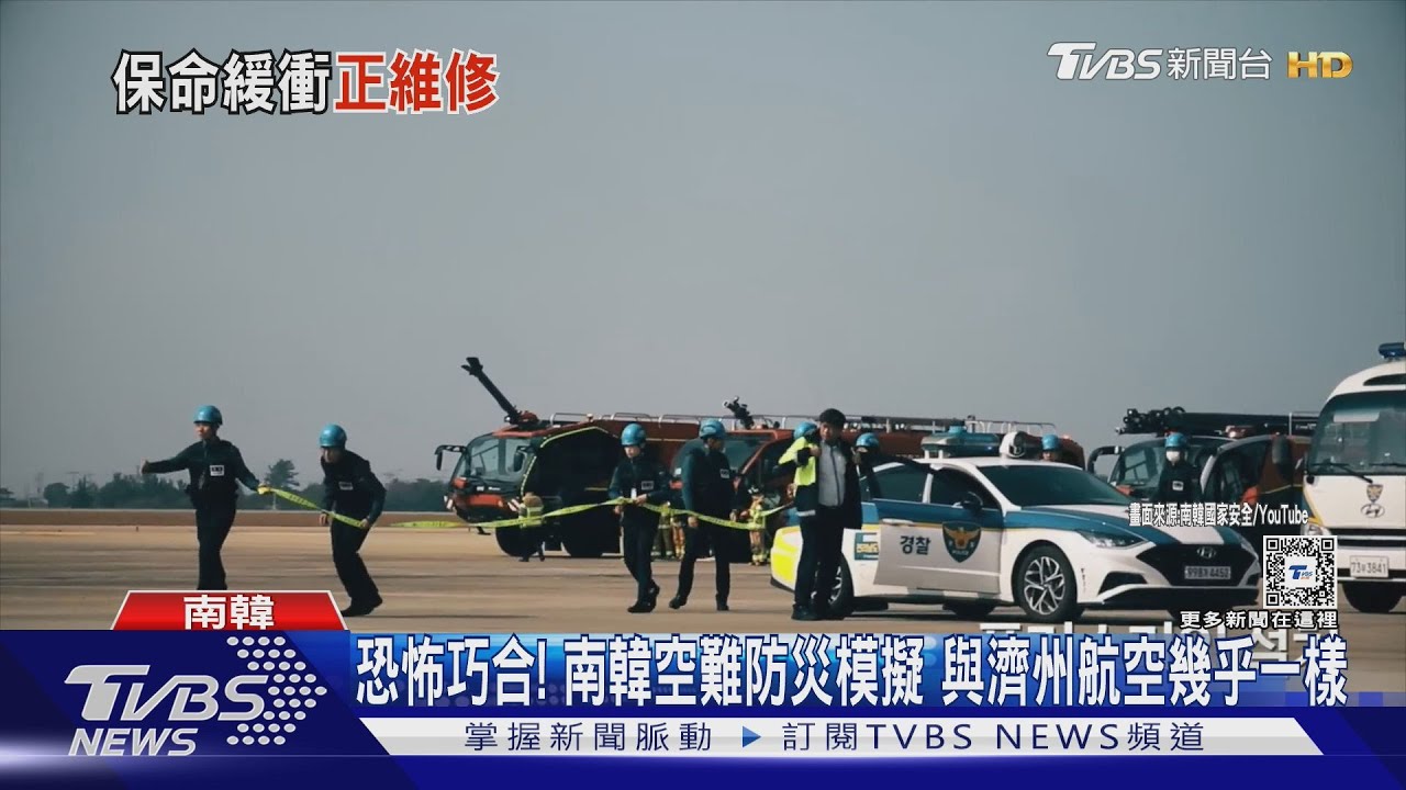 恐怖巧合! 南韓防災模擬影片 設定與濟州航空空難幾乎一樣