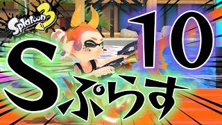 S＋10目指す！《splatoon3/スプラ3》 #縦型配信 #shorts