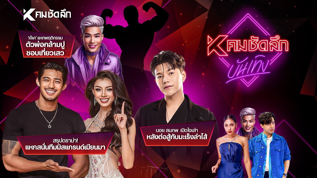 คมชัดลึก บันเทิง EP.16