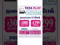 Tata Play Tamil Cashback Offer Shortsfeed Tata Play Cash Back Offer Shorts