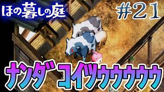 【新作】ホラゲー苦手実況者がほのぐらしでも効率求めて楽しんでみる！#21【ほの暮しの庭】【ぽんすけ】