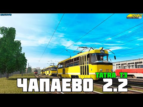 Trainz19. НеОф МП на карте Чапаево! Tatra T3 (ЖД Вокзал- ЧЗГО)