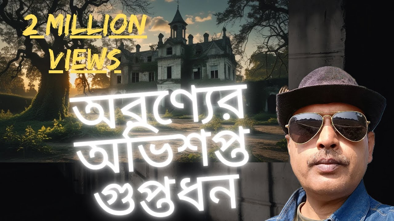 অরণ্যের অভিশপ্ত গুপ্তধন |  Aranner Abhishek Guptadhon