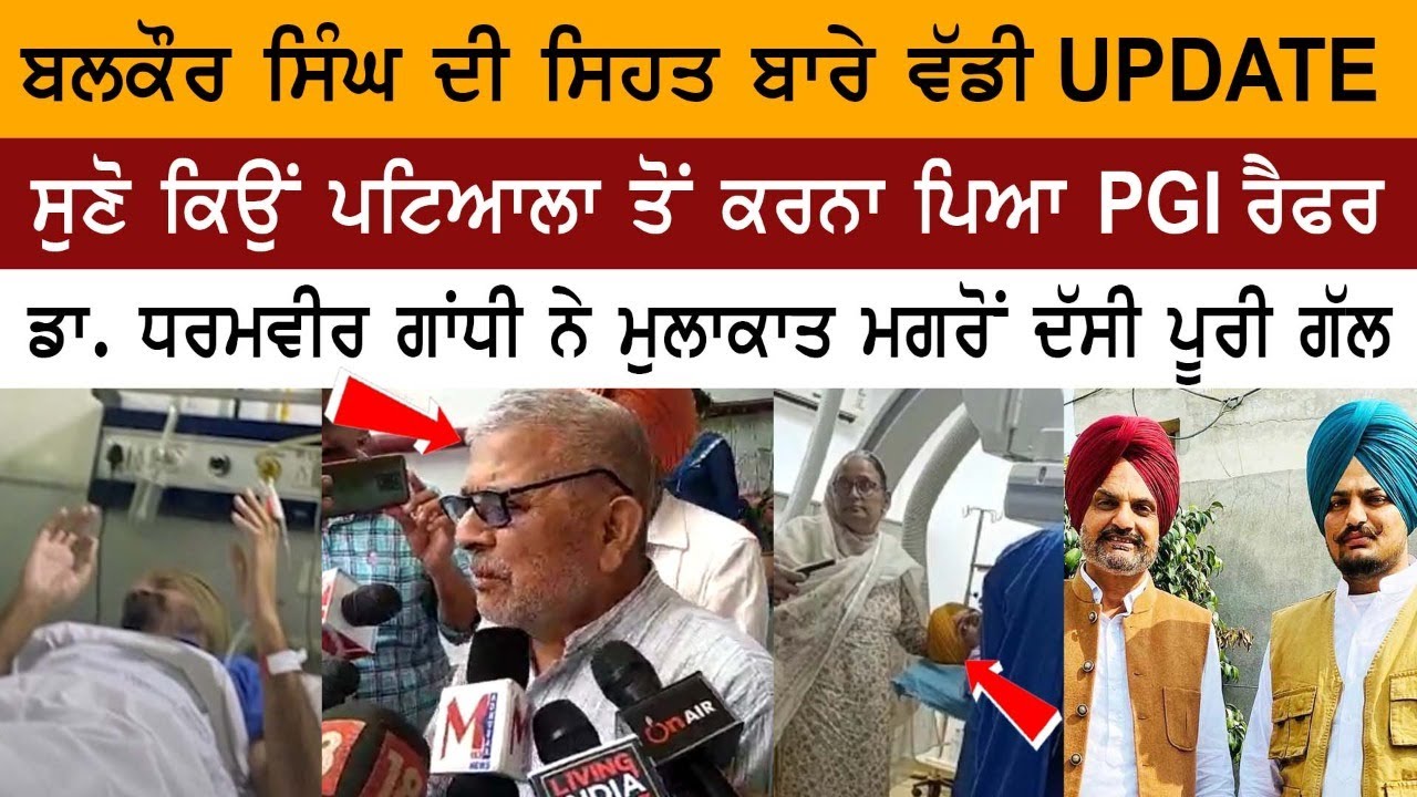 Dharamvir Gandhi Meets Balkaur Singh For Health Update Dharamvir Gandhi Meets Balkaur Singh For Health Update